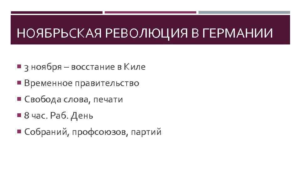 НОЯБРЬСКАЯ РЕВОЛЮЦИЯ В ГЕРМАНИИ 3 ноября – восстание в Киле Временное правительство Свобода слова,