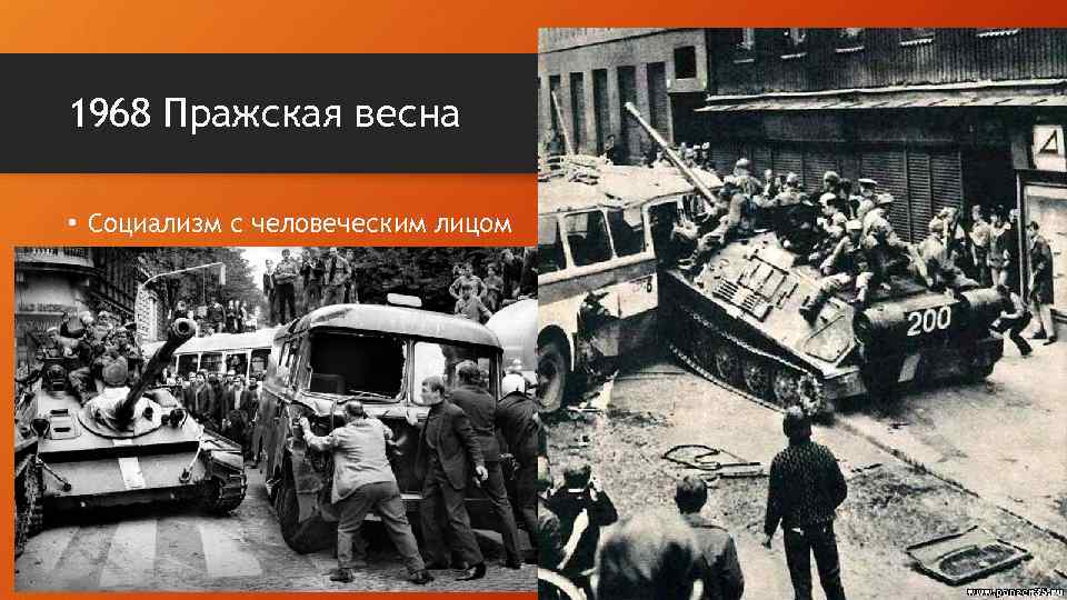 1968 Пражская весна • Социализм с человеческим лицом 