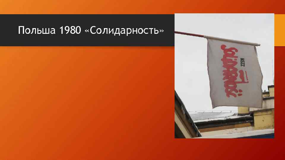 Польша 1980 «Солидарность» 