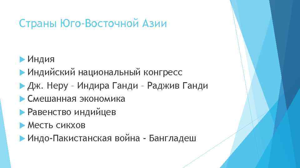 Страны Юго-Восточной Азии Индия Индийский национальный конгресс Дж. Неру – Индира Ганди – Раджив