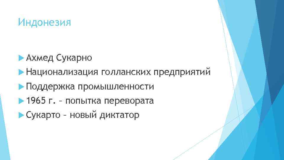 Индонезия Ахмед Сукарно Национализация Поддержка 1965 голланских предприятий промышленности г. – попытка перевората Сукарто