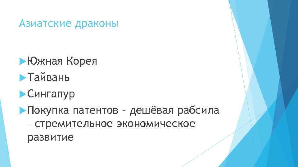 Азиатские драконы Южная Корея Тайвань Сингапур Покупка патентов – дешёвая рабсила – стремительное экономическое