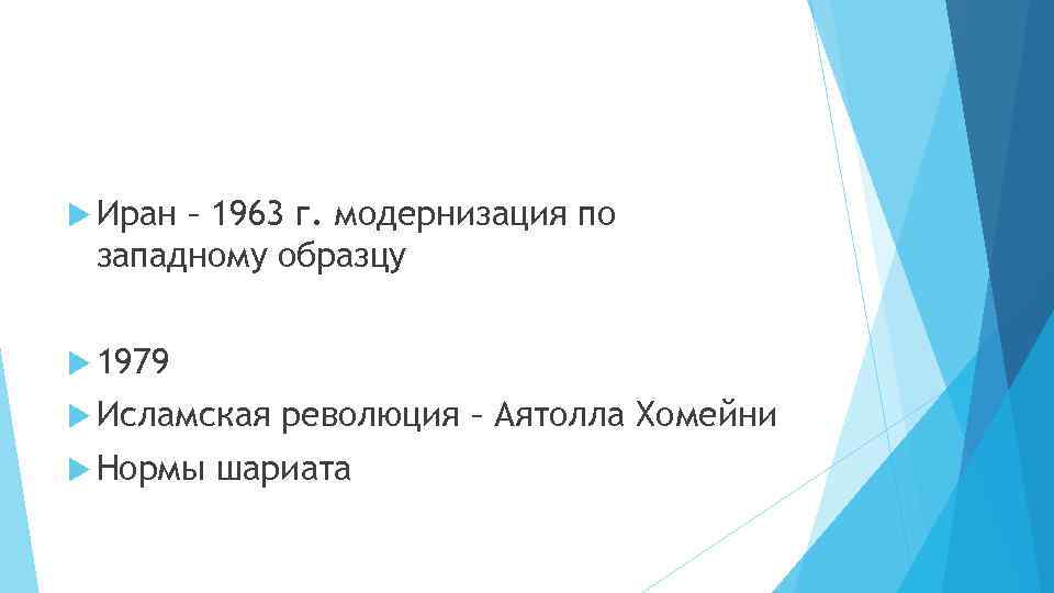  Иран – 1963 г. модернизация по западному образцу 1979 Исламская Нормы революция –