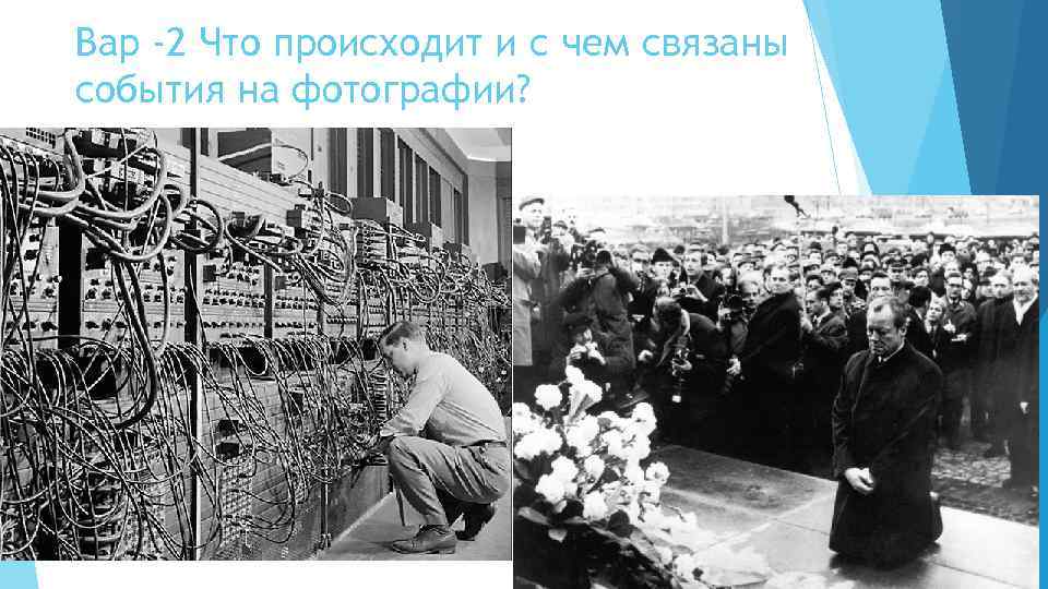 Вар -2 Что происходит и с чем связаны события на фотографии? 