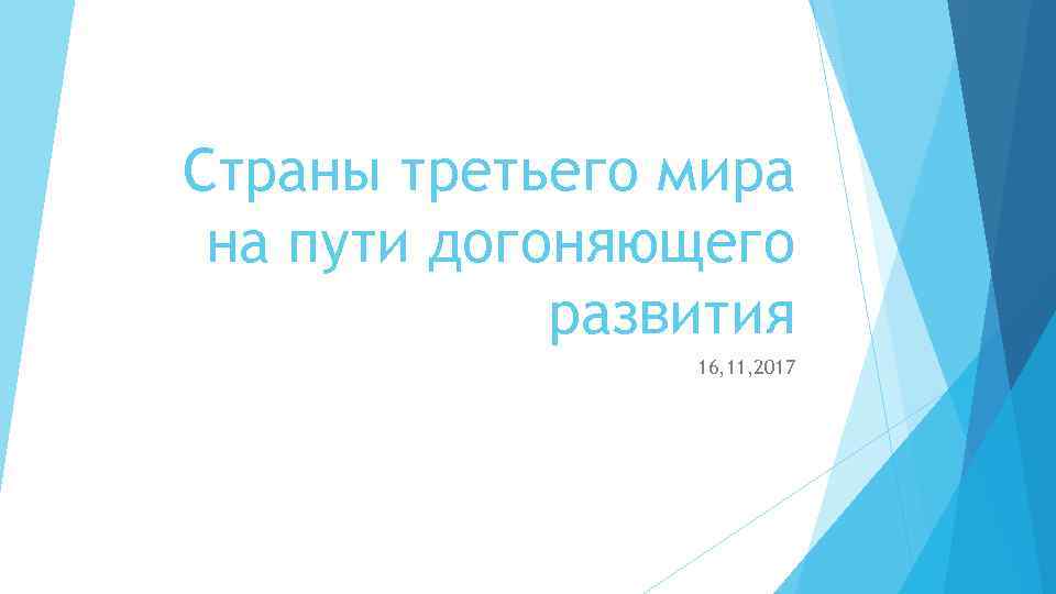 Страны третьего мира на пути догоняющего развития 16, 11, 2017 