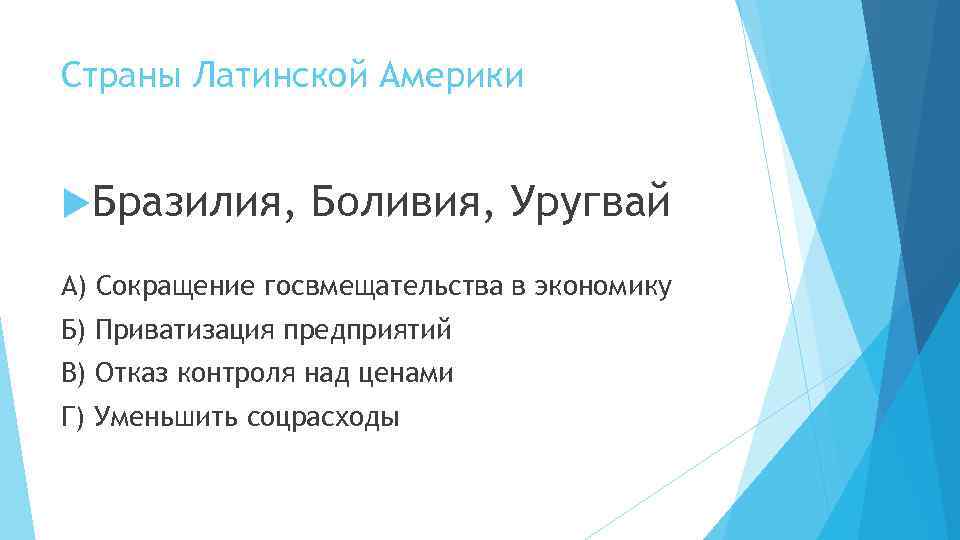 Страны Латинской Америки Бразилия, Боливия, Уругвай А) Сокращение госвмещательства в экономику Б) Приватизация предприятий