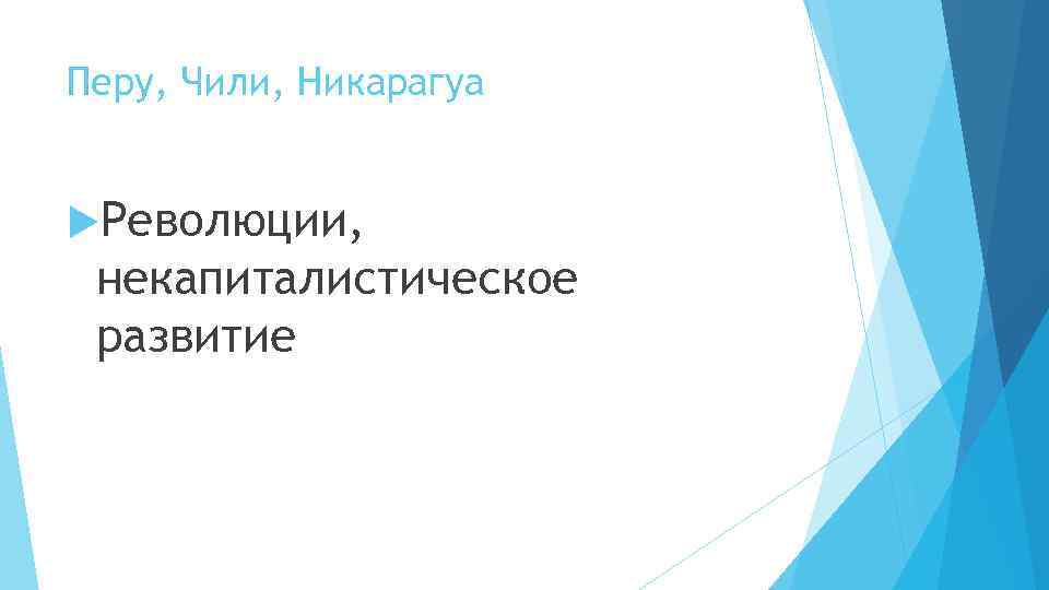 Перу, Чили, Никарагуа Революции, некапиталистическое развитие 