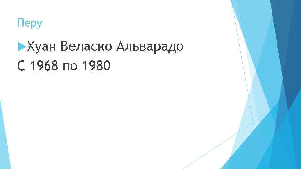 Перу Хуан Веласко Альварадо С 1968 по 1980 