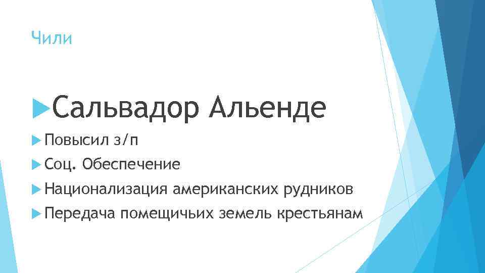 Чили Сальвадор Повысил Соц. Альенде з/п Обеспечение Национализация Передача американских рудников помещичьих земель крестьянам