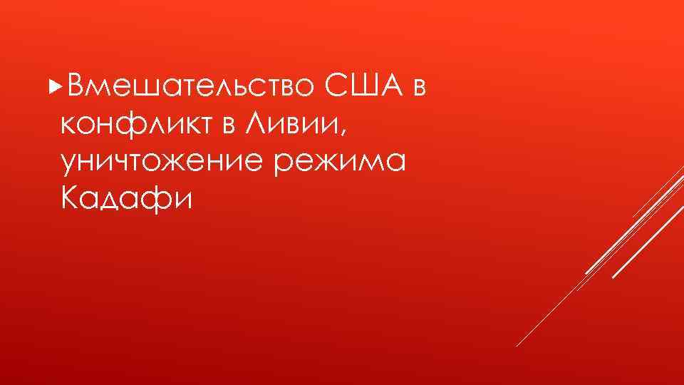  Вмешательство США в конфликт в Ливии, уничтожение режима Кадафи 