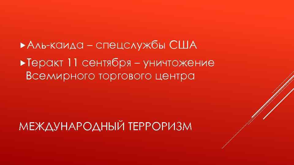  Аль-каида – спецслужбы США Теракт 11 сентября – уничтожение Всемирного торгового центра МЕЖДУНАРОДНЫЙ