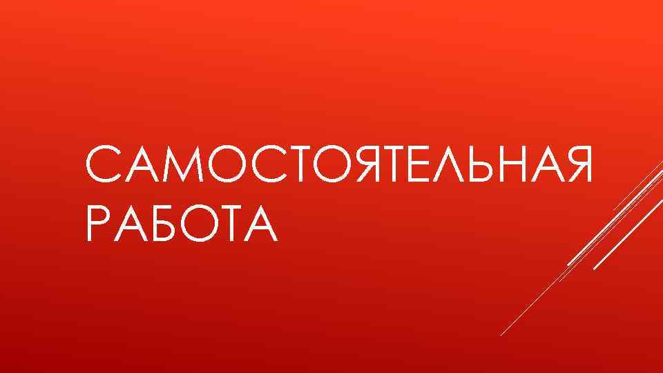 САМОСТОЯТЕЛЬНАЯ РАБОТА 