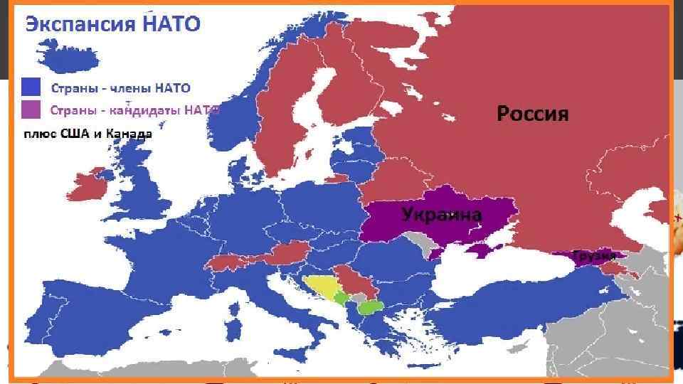  Самый мощный военно-политический блок в мире СЕВЕРО-АНТЛАНТИЧЕСКИЙ АЛЬЯНС – НАТО 