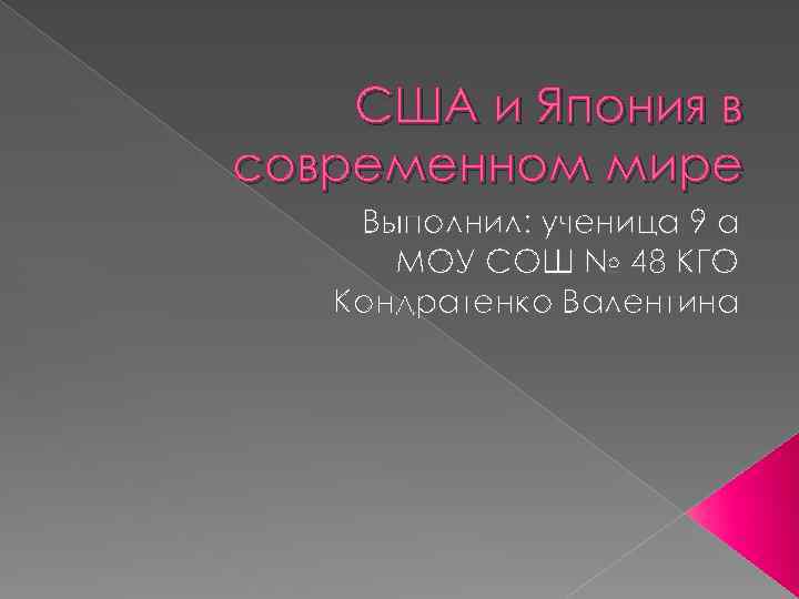 США и Япония в современном мире Выполнил: ученица 9 а МОУ СОШ № 48