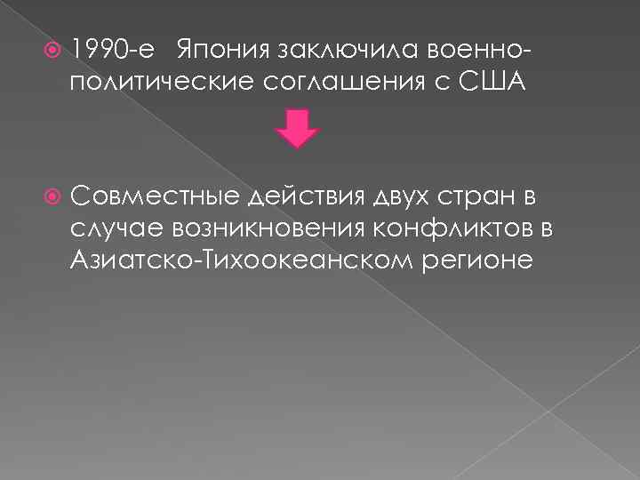  1990 -е Япония заключила военнополитические соглашения с США Совместные действия двух стран в