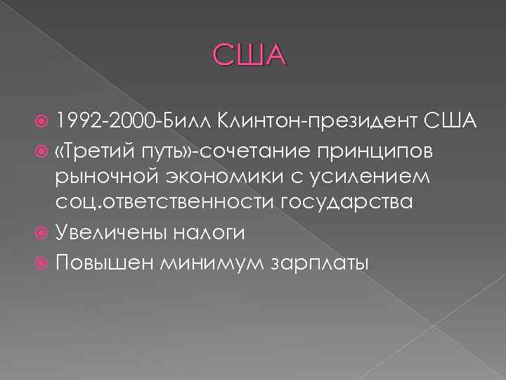 США 1992 -2000 -Билл Клинтон-президент США «Третий путь» -сочетание принципов рыночной экономики с усилением