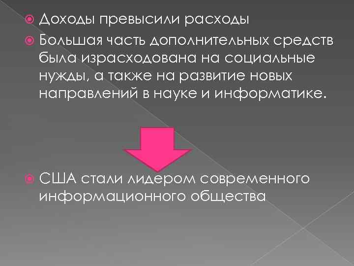 Доходы превысили расходы Большая часть дополнительных средств была израсходована на социальные нужды, а также