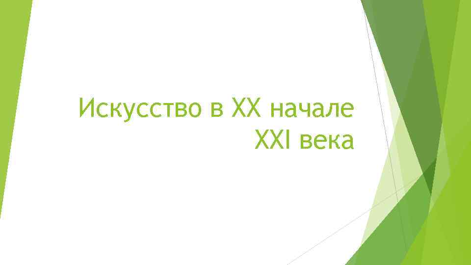 Искусство в XX начале XXI века 