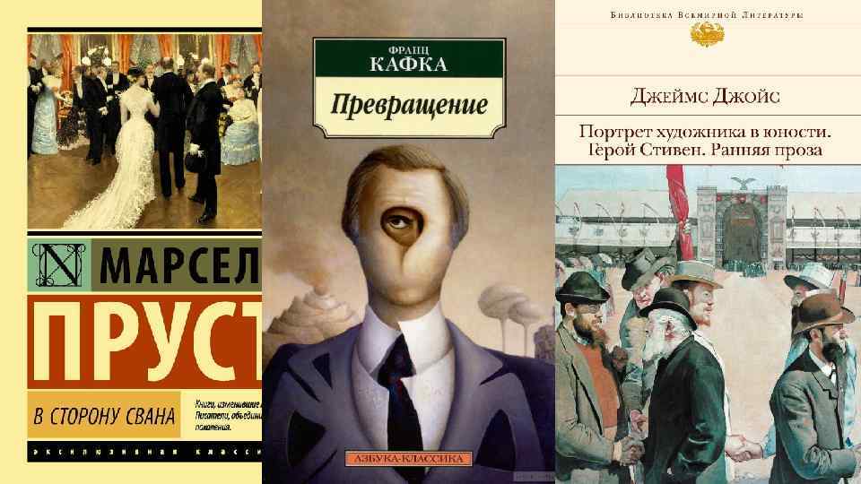 Художественная литература Ведущие фигуры модернисткой литературы Дж. Джойс, М. Пруст, Ф. Кафка 