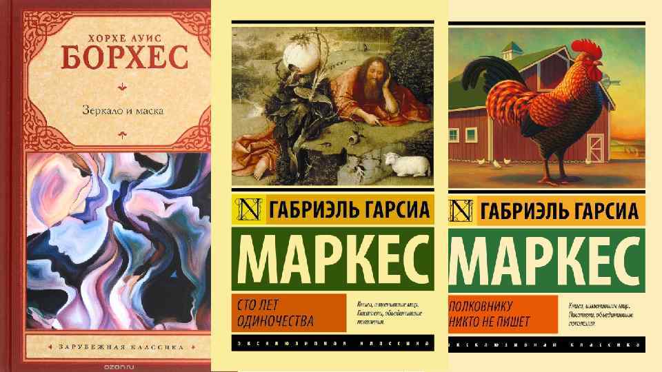 После II мировой войны Х. Борхес, Г. Маркес – соединяли реализм с фантастикой 