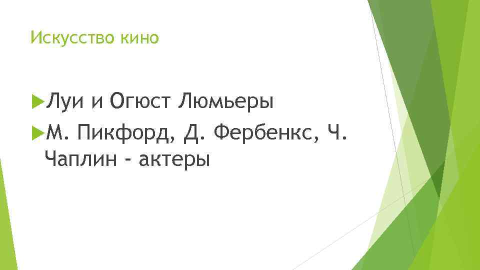 Искусство кино Луи и Огюст Люмьеры М. Пикфорд, Д. Фербенкс, Ч. Чаплин - актеры