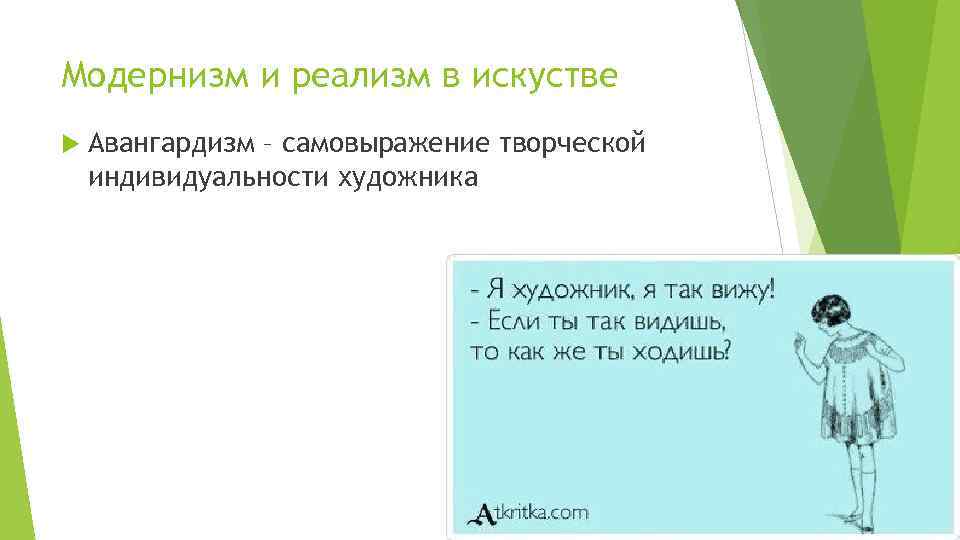 Модернизм и реализм в искустве Авангардизм – самовыражение творческой индивидуальности художника 