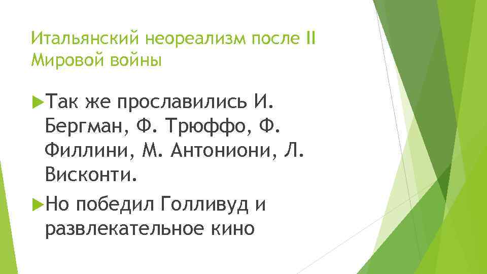 Итальянский неореализм после II Мировой войны Так же прославились И. Бергман, Ф. Трюффо, Ф.