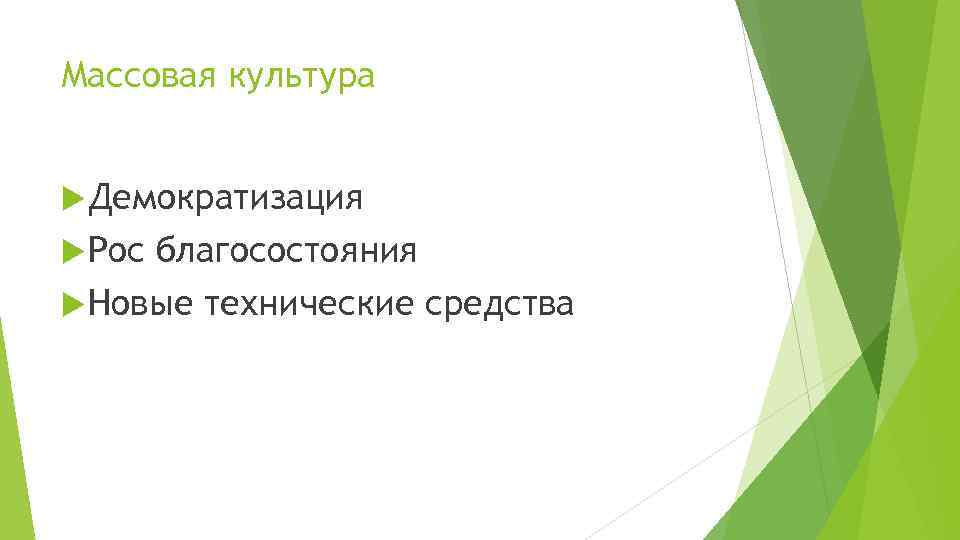 Массовая культура Демократизация Рос благосостояния Новые технические средства 