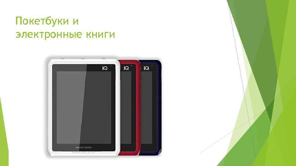 Покетбуки и электронные книги 