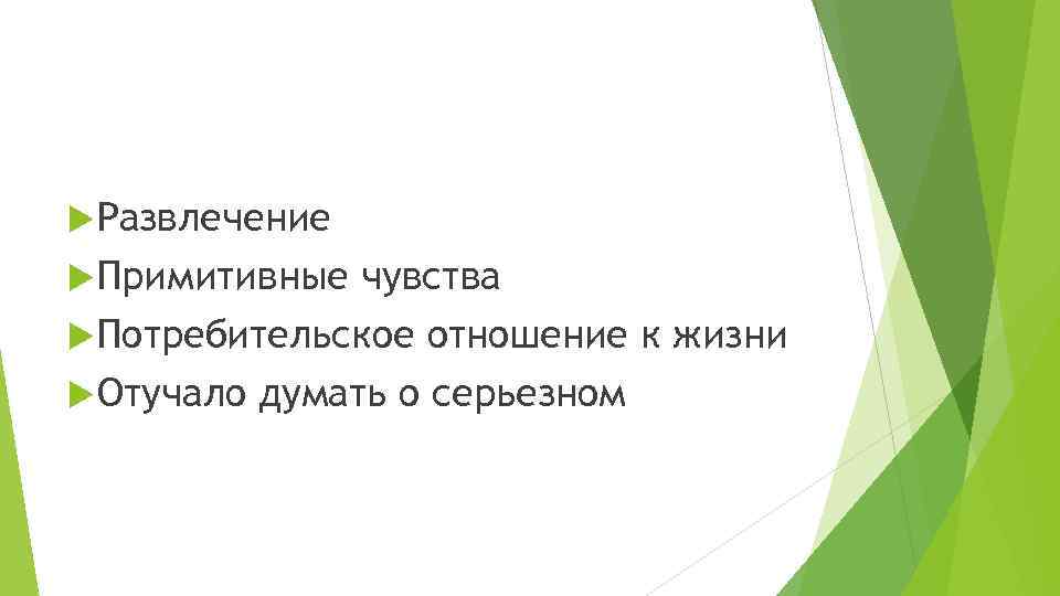 Примитивные чувства. Потребительское отношение к жизни. Примитивные ощущения. Потребительское отношение.