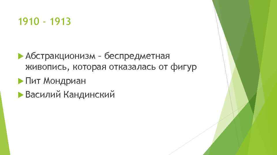 1910 - 1913 Абстракционизм – беспредметная живопись, которая отказалась от фигур Пит Мондриан Василий