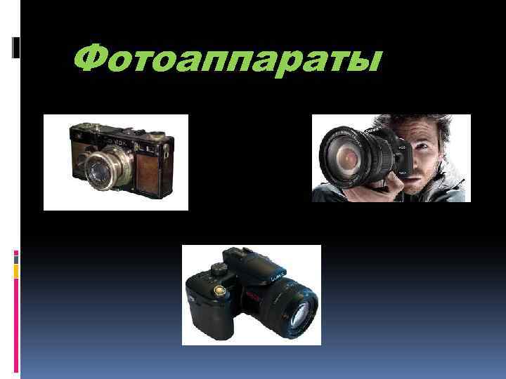 Фотоаппараты 