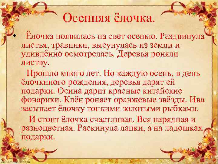 Осенняя ёлочка. • Ёлочка появилась на свет осенью. Раздвинула листья, травинки, высунулась из земли