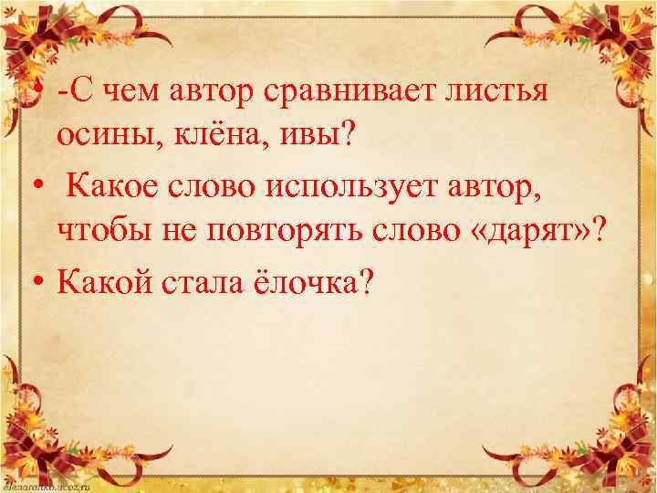  • -С чем автор сравнивает листья осины, клёна, ивы? • Какое слово использует