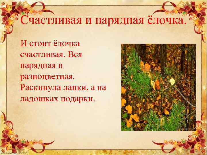 Счастливая и нарядная ёлочка. И стоит ёлочка счастливая. Вся нарядная и разноцветная. Раскинула лапки,