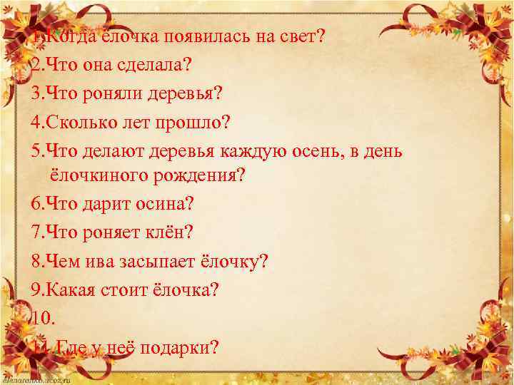 1. Когда ёлочка появилась на свет? 2. Что она сделала? 3. Что роняли деревья?