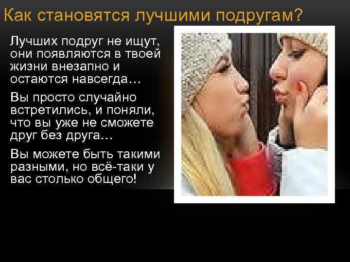 Как становятся лучшими подругам? Лучших подруг не ищут, они появляются в твоей жизни внезапно