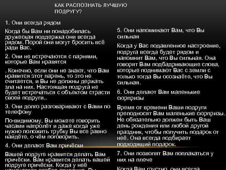 КАК РАСПОЗНАТЬ ЛУЧШУЮ ПОДРУГУ? 1. Они всегда рядом Когда бы Вам ни понадобилась дружеская