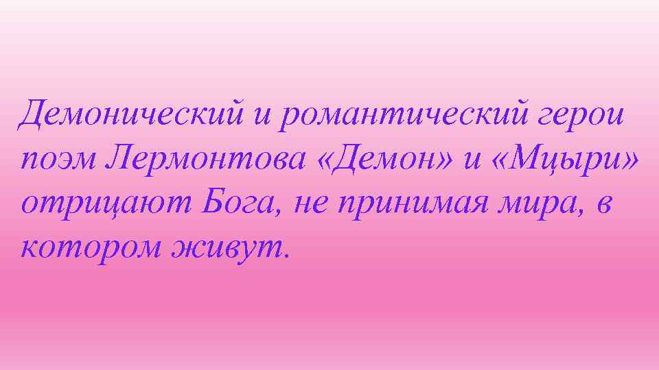 Демонический и романтический герои поэм Лермонтова «Демон» и «Мцыри» отрицают Бога, не принимая мира,