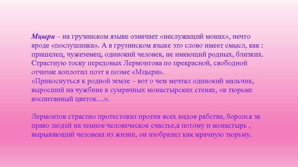 Мцыри неслужащий монах послушник. Мцыри на грузинском языке. Цветок Мцыри. Мцыри неслужащий монах. Бэри Мцыри.