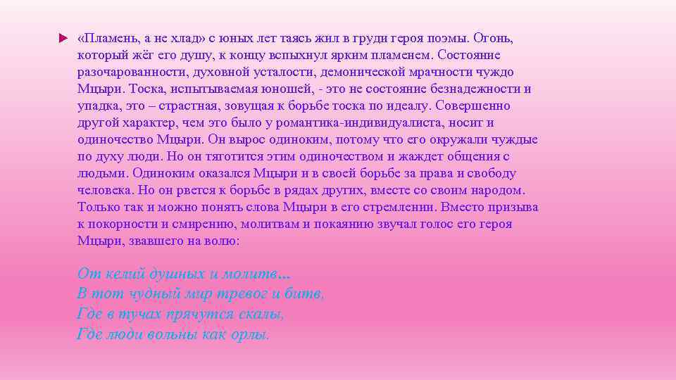  «Пламень, а не хлад» с юных лет таясь жил в груди героя поэмы.