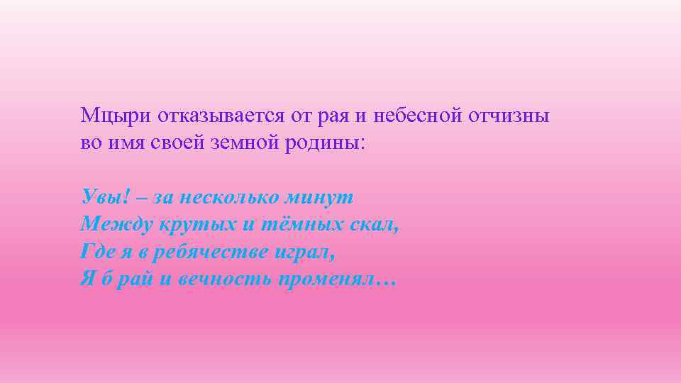 Мцыри отказывается от рая и небесной отчизны во имя своей земной родины: Увы! –