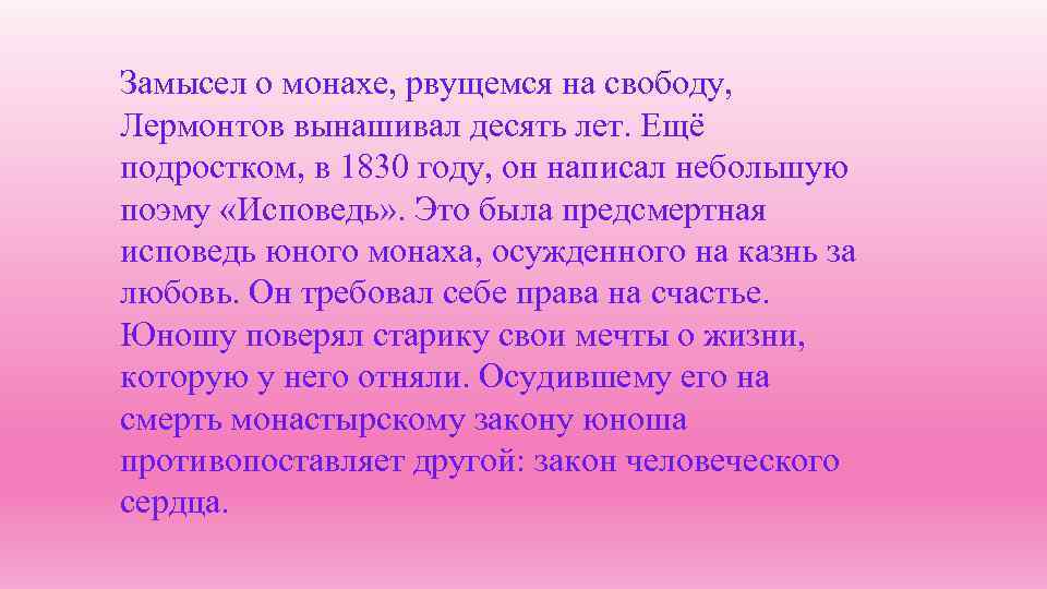 Замысел о монахе, рвущемся на свободу, Лермонтов вынашивал десять лет. Ещё подростком, в 1830