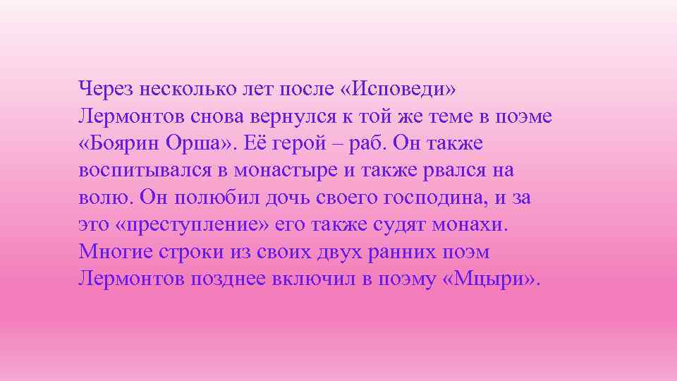 Через несколько лет после «Исповеди» Лермонтов снова вернулся к той же теме в поэме