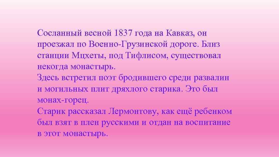 Сосланный весной 1837 года на Кавказ, он проезжал по Военно-Грузинской дороге. Близ станции Мцхеты,