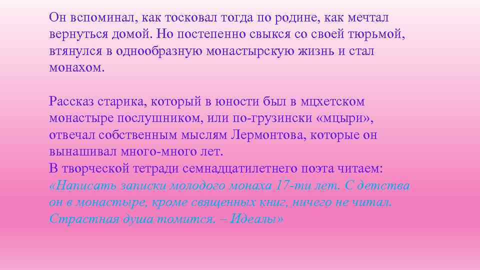 Он вспоминал, как тосковал тогда по родине, как мечтал вернуться домой. Но постепенно свыкся