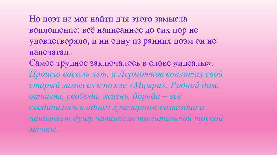 Но поэт не мог найти для этого замысла воплощение: всё написанное до сих пор