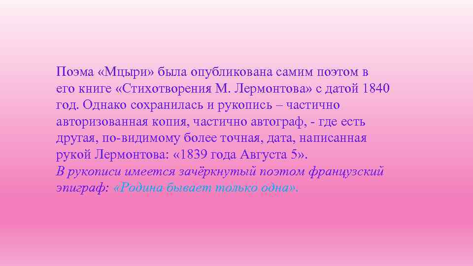 Поэма «Мцыри» была опубликована самим поэтом в его книге «Стихотворения М. Лермонтова» с датой