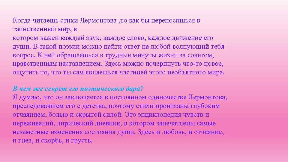 Когда читаешь стихи Лермонтова , то как бы переносишься в таинственный мир, в котором