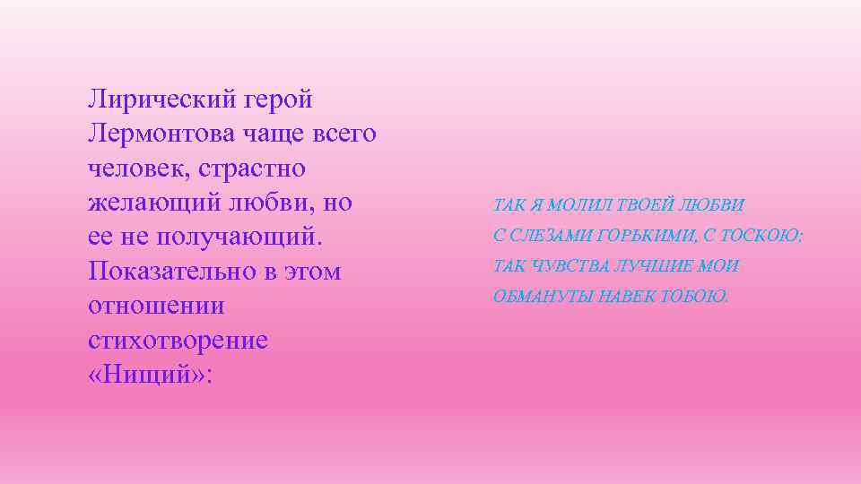 Лермонтов романтик или реалист. Лирический герой поэзии Лермонтова. Лирический герой м ю Лермонтова. Лермонтов лирический герой. Лермонтовский лирический герой.